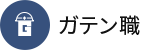 ガテン系求人ポータルサイト【ガテン職】掲載中！